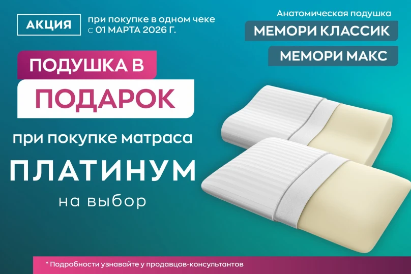 При покупке матраса подушка в подарок! При покупке матраса подушка в подарок!
