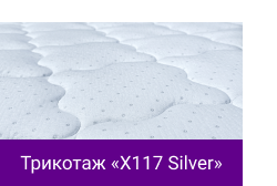 Трикотаж «X117 Silver».png